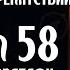 Ваш враг будет в ужасе и панике псалом 58 ОКРУЖЕННЫЙ ВРАГАМИ Учим молитву православие