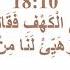 СУРА 18 АЛЬ КАХФ ПЕЩЕРА первые 10 аятов учим текст