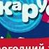 Новогодний эфир старой Карусели 31 декабря 2021 Телеканал Карусель 2011