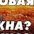 1000 дней боли и надежды Кто губит Украину Правда о войне и политике Карасев Live