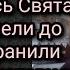 Возвеселится Израиль Русь Святая Ибо претерпели до конца и сохранили Церковь Христову в Чистоте