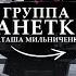 Что на самом деле происходило в группе РАНЕТКИ О прошлом и настоящем Наташи Мильниченко