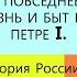 11 Повседневная жизнь и быт при Петре I ИСТОРИЯ РОССИИ 8 КЛАСС