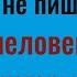 Почему не нужно звонить и писать человеку который