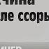 Если мужчина не звонит после ссоры Данил Деличев