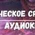 ПОПАЛ В МАГИЧЕСКОЕ СРЕДНЕВЕКОВЬЕ 2 АУДИОКНИГИ аудиокниги попаданцы фантастика