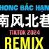 邵帅 南风北巷 抖音DJ阿智版 Nam Phong Bắc Hạng Remix Tiktok 2024 Thiệu Soái Hot Tiktok Douyin