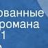 Александр Чаковский Блокада Инсценированные страницы романа Передача 1