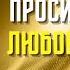 СЕГОДНЯ ПРОСИ ЛЮБОЕ ЖЕЛАНИЕ ВО ВСЕМ ПОЛУЧИШЬ ПОМОЩЬ 3 Февраля Икона Богородицы Отрада и Утешение