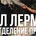 Фёдор Раззаков Спецслужбы и культура Кто убил Лермонтова Третье отделение против КГБ Часть 1 я