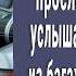 Малышка с бабушкой проследив за отчимом услышали странные звуки из багажника вскрыли его и онемели