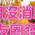 斷掉兒子8000房貸 3月沒消息 朋友圈發現 兒子帶丈母娘去旅遊 美好人生智慧 生活 晚年哲理 生活哲学 為人處世 生活經驗 Shorts