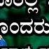 Uralla Ondagi Kondaru Sayya Kannada Janapada