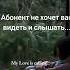 Абонент не хочет вас видеть и слышать Психология Отношений Красивые Видео Shorts