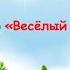 Игра в оркестре Весёлый огород Видео партитура для младших дошкольников