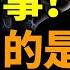 北京出大事 行刺習近平的是他 李尚福已被免職 習近平公開策反這類人 看風雲