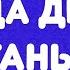 Бровченко Откуда деньги Тань Вранье про Аню Обзор видео