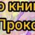 Буктрейлер по книге Софьи Прокофьевой Не буду просить прощения