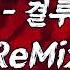 나이트클럽 음악 터보 결투 136 ReMix