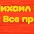 Михаил Боярский Все пройдет Караоке версия