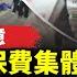 珠海開車撞人案 殯儀館嚴控 亡者擬強制火化 中共恐懼急封 夜騎開封大學生自白續流傳 中國疫情升溫醫院爆滿 又見年 廣東公務員醫保費集體被盜 涉保額達77億 環球直擊 新唐人电视台