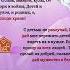 Продли Господь мои года Но разума не отнимай Пусть будет теплым кров всегда И хлеб в достатке