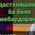 Эшони Сирочиддин Чавоби ДандонШикан ба хочи мирзо ки хакк аст дар каментария нависед