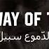 سبیل الدموع سبیل مریح HD The Way Of The Tears Muhammad Al Muqit