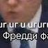 О холера чито фредди фазбер ур ур ур ур ур ур ур