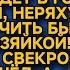 А ты куда собралась сейчас буду учить тебя быть хорошей хозяйкой Но через час