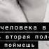 Укаждого человека в жызни должна быть вторая половинка