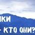 Коснувшиеся неба Абхазские старцы и отшельники Док фильм Вячеслава Орехова Верую ЕленаКозенкова ВЕРУЮ