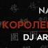 Naymada Королевская Кобра Dj Artush Remix Official Music Video