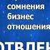 анонс Отвлекающие импланты Тема 6 Страх сомнения бизнес отношения