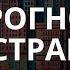 Прогноз по Странам часть 1 выбор Пути Развития Катаклизмы Катастрофы Ясновидящая Лилия Нор