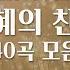 손경민 작사 작곡 은혜의 찬양 40곡 연속듣기 중간광고 없음