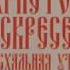Светлое Христово Воскресение Пасхальная Утреня Хор Московского Сретенского Монастыря