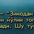 ЗИНОДАН ТУҒИЛГАН БОЛА ҲАҚ ЙӮЛНИ ТОПОЛМАЙДИ МИ Каналга обуна бӯлинг Http