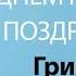 С Днём Рождения Григорий Песня На День Рождения На Имя