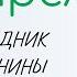 ВСЁ о 23 апреля Терентий Маревный Народные традиции и именины сегодня Какой сегодня праздник