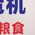 翟山鹰 为什么劝大家买点压缩粮食 18亿亩耕地红线被打破 2024年10月6日首播