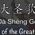 Song Of The Great Sage 大圣歌 Da Sheng Ge 西游记 1986 OST Chinese Pinyin English Translation