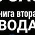 ВЛАДЕНИЯ КОЯГЮ МУСАСИ Эйдзи Ёсикава кн 2 гл 8