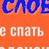 Скажите перед сном эти слова и будете спать как младенец