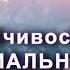 Настрой Сытина На устойчивость артериального давления