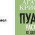 Агата Кристи Пуаро расследует Аудиокнига Читает Александр Клюквин