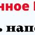 Как Быстро вернуть свою Удачу и наполнить жизнь счастьем