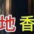 中國內地香港 酒店靈異鬼故事 上海 廣洲 東門 營地宿舍 灵异故事 精選鬼故 鬼故 Ghost 怪談