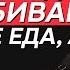 Ешьте все что хотите главное Гастроэнтеролог о мифах в питании и опасности препаратов для ЖКТ