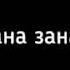 Я зана бе занай ду зана соҳиби занай 4 зана чияй